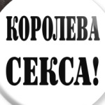 Королева секса