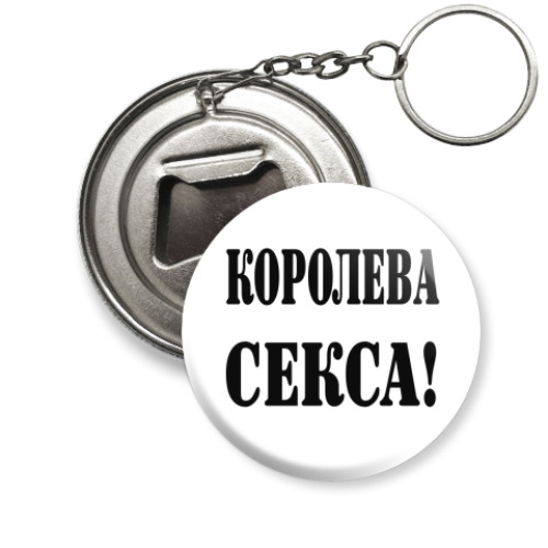 Брелок-открывашка Королева секса
