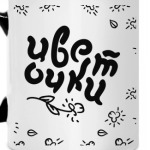 Цветочки-уёчки