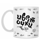 Кружка 330 мл