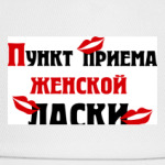 Пункт приема женской ласки