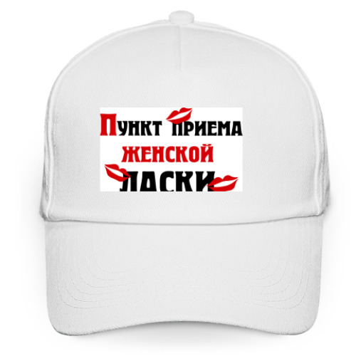Кепка бейсболка с принтом Пункт приема женской ласки