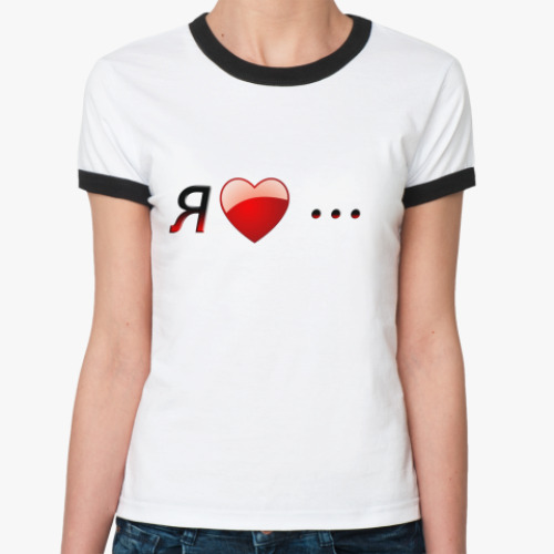 Женская футболка Ringer-T Я люблю ...