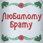 Подарок брату