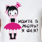 Идите в Жопу! Я Фея!