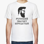 Русский значит бородатый