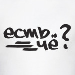 есть чё?