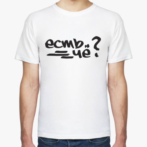 Футболка есть чё?