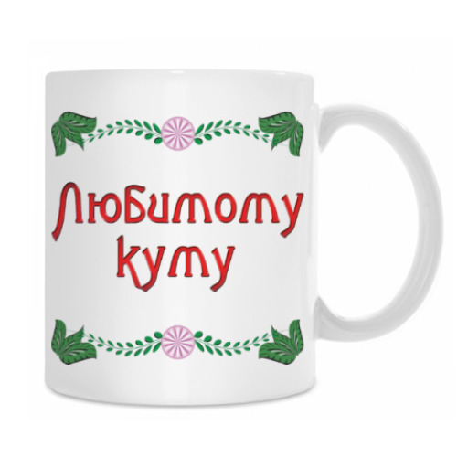 Кружка с принтом Подарок куму