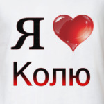  я люблю Колю