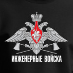 Инженерные войска