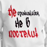 Не прижимайся, не в постели!