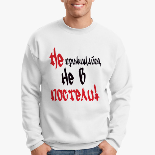 Свитшот Не прижимайся, не в постели!
