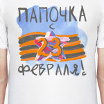 Папочка с 23 февраля