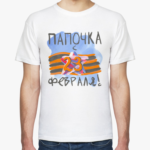 Футболка Папочка с 23 февраля