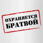 ОХРАНЯЕТСЯ БРАТВОЙ