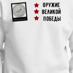 Оружие Великой Победы