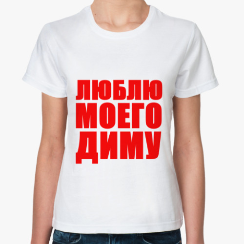 Классическая футболка Люблю Диму