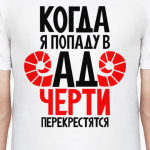 Когда попаду в ад черти перекрестятся