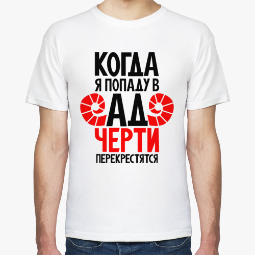 Футболка Когда попаду в ад черти перекрестятся