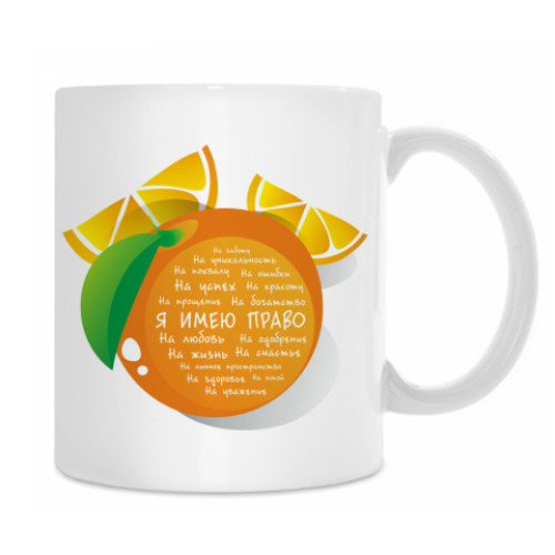 Кружка с принтом Я имею право. Апельсин
