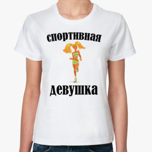 Классическая футболка Спортивная девушка