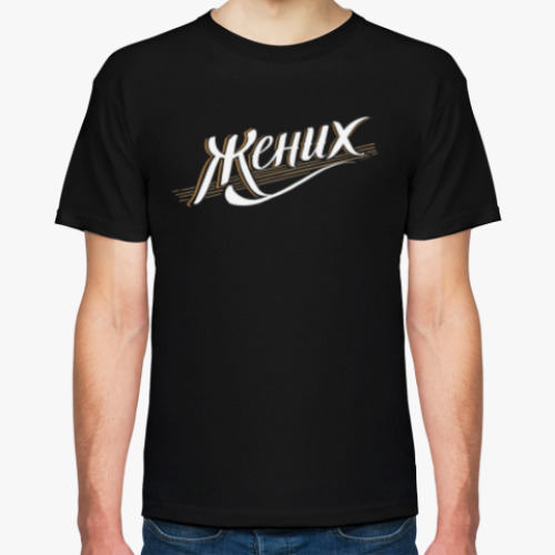 Футболка Жених
