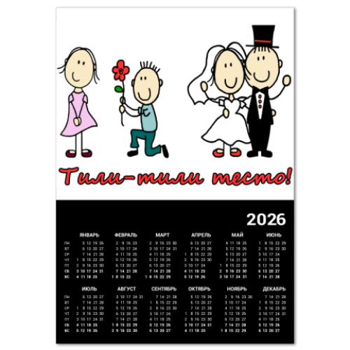 Календарь с принтом жених и невеста