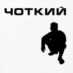  'чОткий'