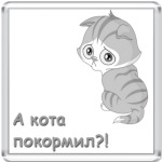  'Голодный кот'