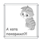  'Голодный кот'