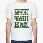 Мужская футболка