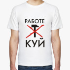 Работе - КУЙ