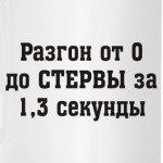 Разгон до стервы