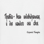  ПРАВДА