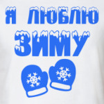 Я Люблю зиму