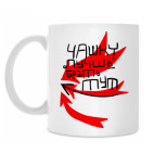 Кружка 330 мл