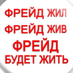 ФРЕЙД будет жить