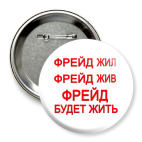 ФРЕЙД будет жить
