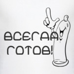Всегда готов!