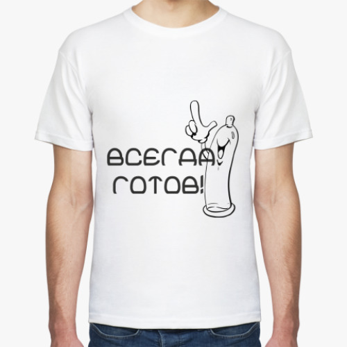 Футболка Всегда готов!