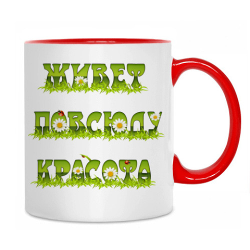 Кружка Живет повсюду красота!