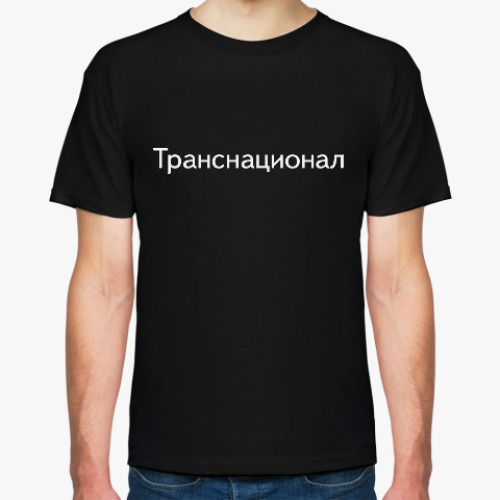 Футболка с принтом Транснационал