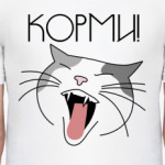  'Корми!'