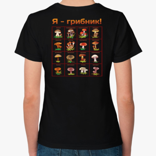 Женская футболка с принтом Я-грибник!