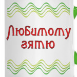 Подарок зятю