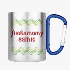 Кружка с карабином