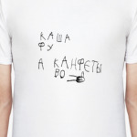 Каша фу канфеты во