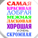 Для самой красивой