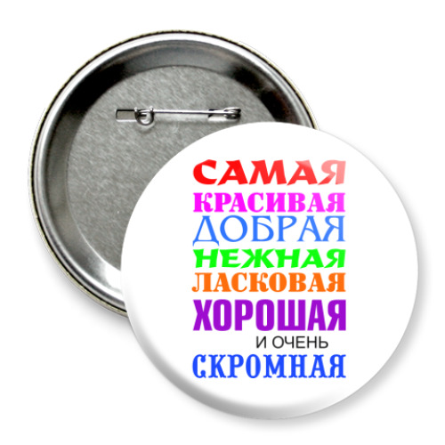 Значок 75мм с принтом Для самой красивой